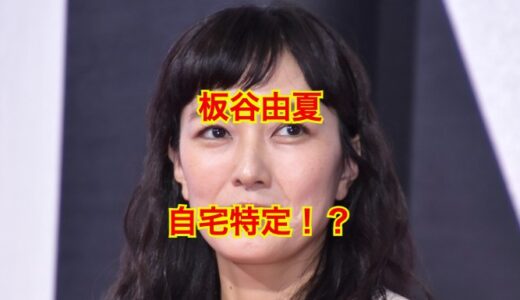 【住所特定！？】板谷由夏の自宅がついに明らかに！？現在は葉山町に移住していた事実が発覚！？