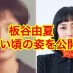 板谷由夏の若い頃