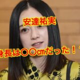 【サバ読み】安達祐実は身長コンプレックスの塊だった！？あと10㎝身長を欲しがっていた事実判明！！