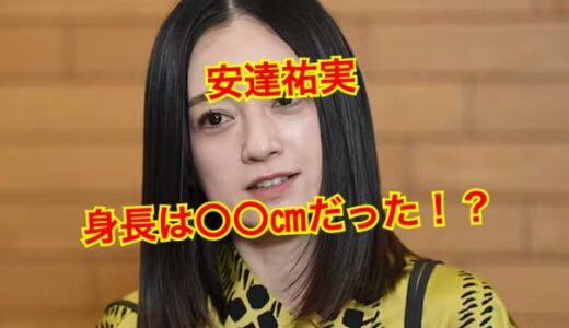【サバ読み】安達祐実は身長コンプレックスの塊だった！？あと10㎝身長を欲しがっていた事実判明！！
