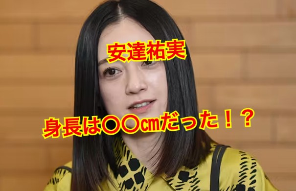 安達祐実の身長