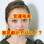 安達祐実の年齢