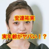 【なぜ老けない】安達祐実の年齢が見た目においてけぼりにされてしまうwww年齢の限界値を超えた！？