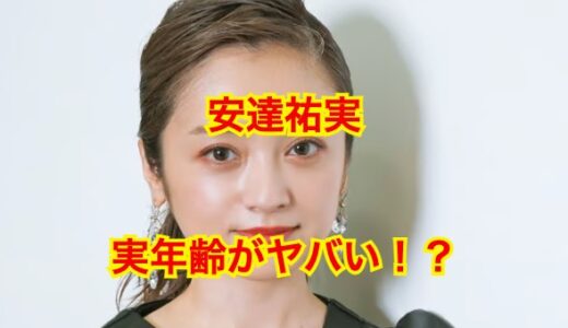 【なぜ老けない】安達祐実の年齢が見た目においてけぼりにされてしまうwww年齢の限界値を超えた！？