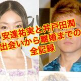 【完全保存版】安達祐実と井戸田潤の結婚から離婚まで完全解説！？誰も教えてくれない秘密を大暴露！
