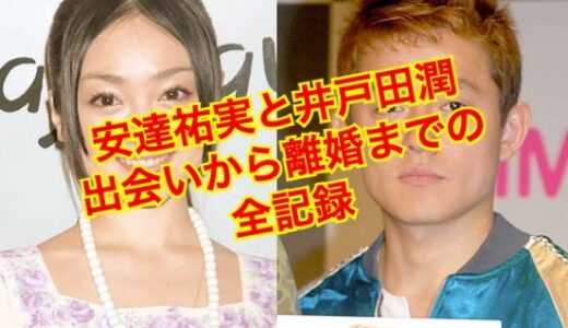 【完全保存版】安達祐実と井戸田潤の結婚から離婚まで完全解説！？誰も教えてくれない秘密を大暴露！