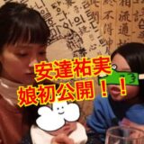 【初公開】安達祐実の娘の全貌が明らかに！？娘の名前、顔画像や大学はどこ？