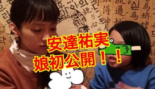 【初公開】安達祐実の娘の全貌が明らかに！？娘の名前、顔画像や大学はどこ？