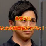 高橋光臣の嫁は女優・宮下ともみ！馴れ初めや子供は何人いる？北川景子との熱愛疑惑は？