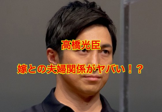 高橋光臣の嫁
