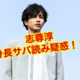 【完全決着】志尊淳の公式身長178㎝はデマ！？身長サバ読み疑惑の真相が明らかに！？