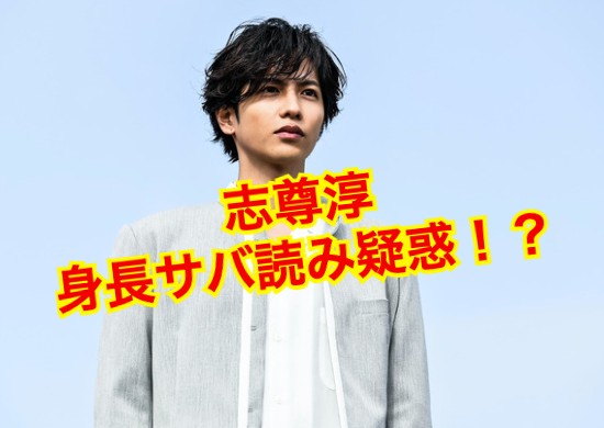 志尊淳の身長