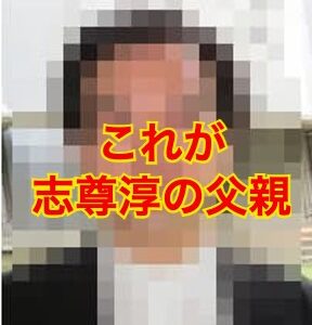 志尊淳の父親