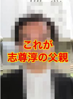 志尊淳の父親