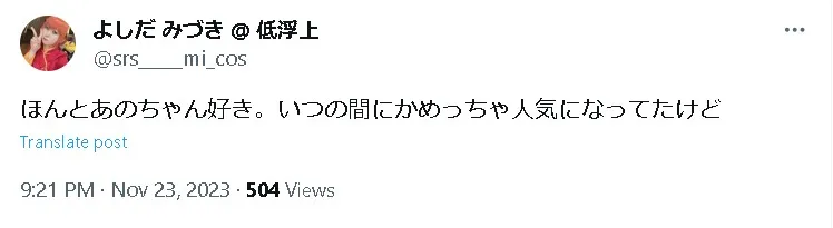 あのちゃん人気x3