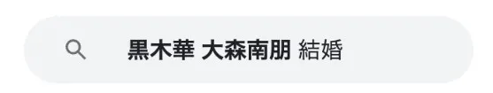 黒木華結婚見出し3