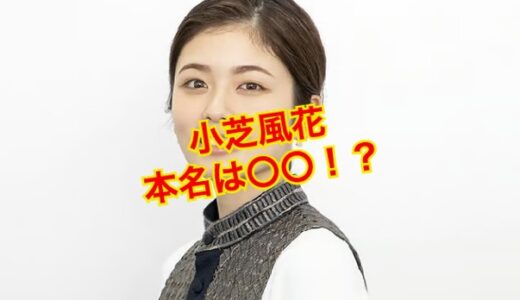 【実話】小芝風花の本名が韓国の噂は完全なるデマ！噂の出所はアレだった！？