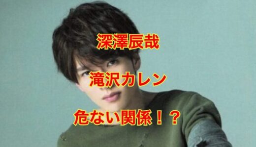 【驚愕】深澤辰哉と滝沢カレンは同じ高校の同級生！？モテエピソードを暴露！？