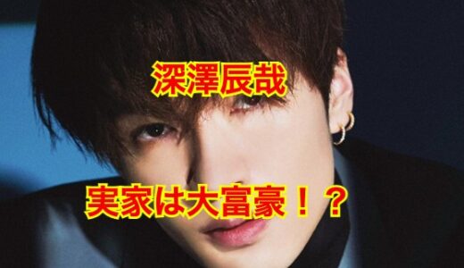 【大富豪】深澤辰哉の実家は金持ち確定！？金持ちエピソード5選がヤバい！？