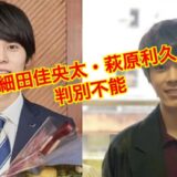 【同一人物】細田佳央太が似てると話題の萩原利久は兄弟説を徹底検証！？似てる確率は87.パーセント超え！？