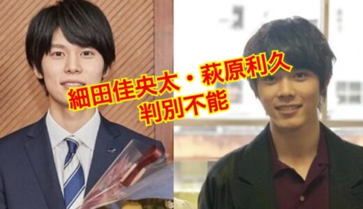 【同一人物】細田佳央太が似てると話題の萩原利久は兄弟説を徹底検証！？似てる確率は87.パーセント超え！？