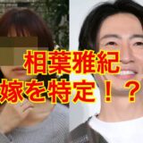 【顔画像有り】相葉雅紀の妻の正体が明らかに！？ひた隠しされて驚愕の事実が発覚！？