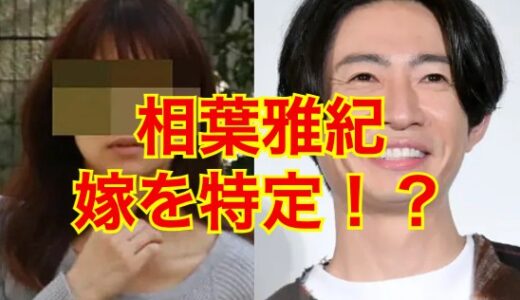 【顔画像有り】相葉雅紀の妻の正体が明らかに！？ひた隠しされて驚愕の事実が発覚！？