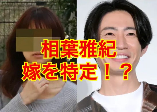 相葉雅紀の妻