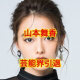 【噂の真相】山本舞香の引退理由が〇〇すぎてヤバい！？事務所社長が即却下した裏側を大暴露