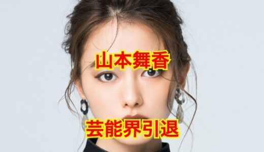 【噂の真相】山本舞香の引退理由が〇〇すぎてヤバい！？事務所社長が即却下した裏側を大暴露