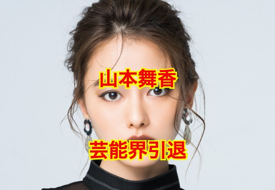 山本舞香の引退
