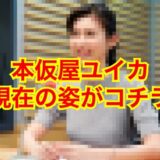 【カミングアウト】本仮屋ユイカの現在は何をしている？見た目の劣化が酷いと噂の真相は？