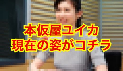 【カミングアウト】本仮屋ユイカの現在は何をしている？見た目の劣化が酷いと噂の真相は？