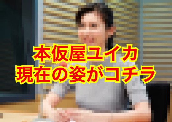 本仮屋ユイカの現在