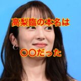 【永久保存版】高梨臨の本名は非公開だった！？本名をひた隠しする理由に驚愕！？