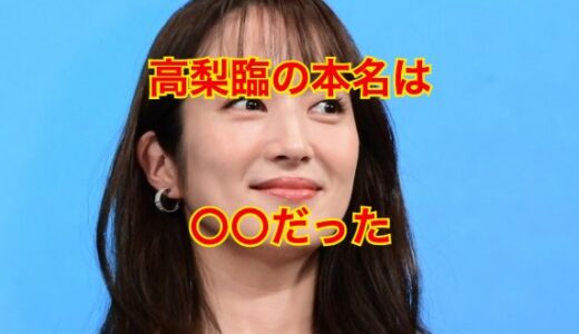 【永久保存版】高梨臨の本名は非公開だった！？本名をひた隠しする理由に驚愕！？