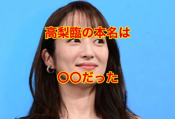 高梨臨の本名
