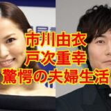 【2025最新】市川由衣と旦那・戸次重幸のリアルな夫婦生活を大暴露！？