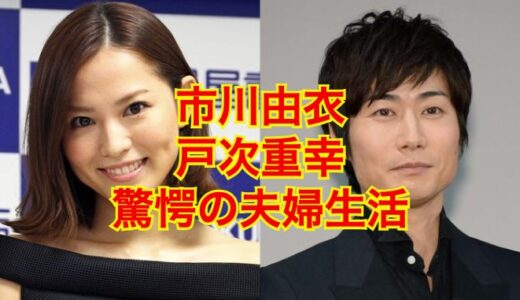 【2025最新】市川由衣と旦那・戸次重幸のリアルな夫婦生活を大暴露！？