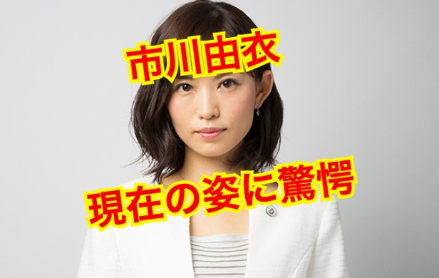 市川由衣の現在