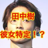 【2025最新】田中樹の彼女を大暴露！？本当に交際歴のある人は4人だった事実が判明！？