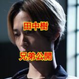 【完全コンプリート】田中樹の5兄弟全てを大暴露！名前や顔画像が流出！？
