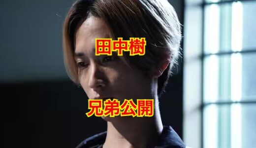 【完全コンプリート】田中樹の5兄弟全てを大暴露！名前や顔画像が流出！？