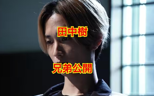 田中樹の兄弟