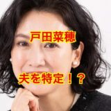【画像流出】戸田菜穂の夫は都内勤務の外科医！？勤務先の病院を徹底調査！