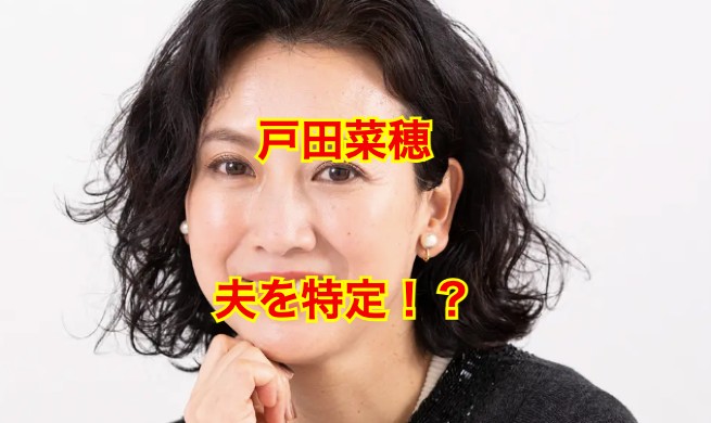 戸田菜穂の夫