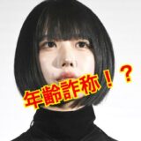 【ガチ】あのちゃんの年齢は27歳だった！年齢をひた隠しする理由を大暴露！？