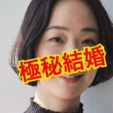 【最新版】黒木華は結婚していない！大森南朋との結婚の可能性はあり得る！？
