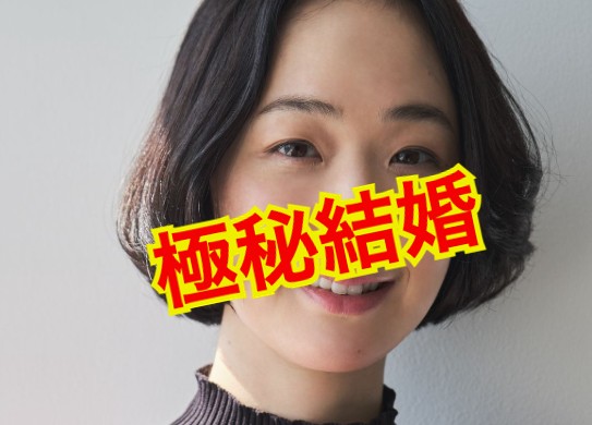 黒木華の結婚