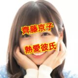 【2025最新】齊藤京子に彼氏はいない！？元カレの人数は3人以上いた！？